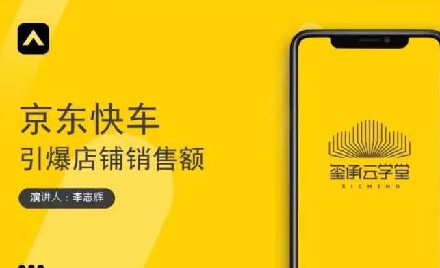 玺承云学堂·京东快车与搜索最新玩法,四个维度抢占红利,引爆京东平台|淘骐网赚资源库
