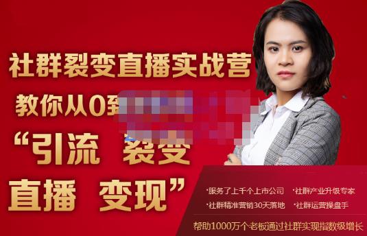 蚂蚁社群电商·社群裂变直播实战营,教你从0到1实现引流、裂变、直播、变现|淘骐网赚资源库