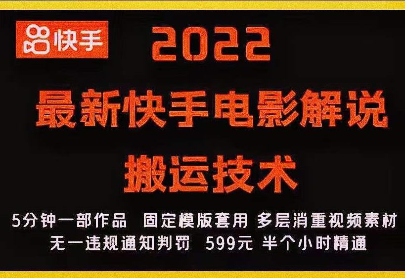 2022最新快手电影解说搬运技术，5分钟一部作品，固定模板套用|淘骐网赚资源库