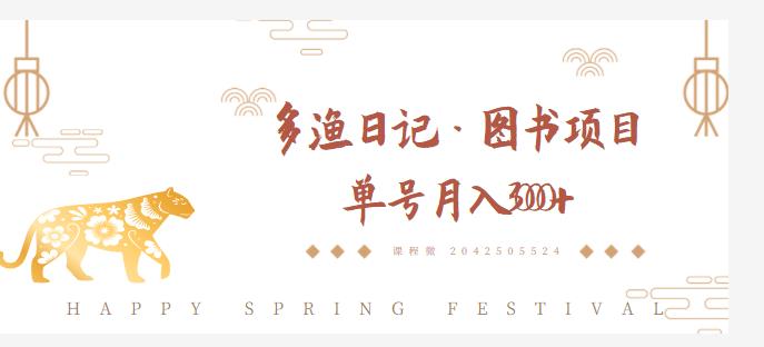 多渔日记·图书项目,无货源图书模式,纯搬运,单号月入4000+|淘骐网赚资源库