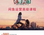 克里斯汀·闲鱼运营高级课程【2022新版】,视频内容非常凝练,适合小白入门|淘骐网赚资源库