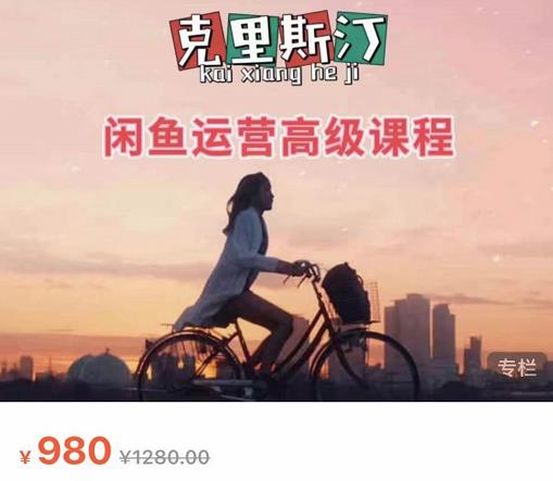 克里斯汀·闲鱼运营高级课程【2022新版】,视频内容非常凝练,适合小白入门|淘骐网赚资源库
