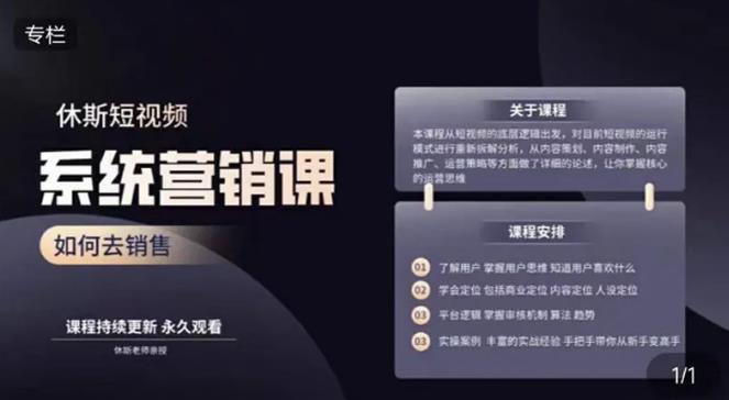 休斯短视频系统运营大课,你掌握核心的运营思维 价值7800元|淘骐网赚资源库