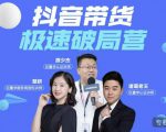 诸葛老王·抖音带货极速破局营，掌握抖音电商正确的经营逻辑|淘骐网赚资源库