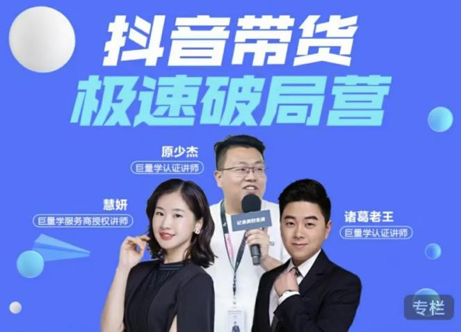 诸葛老王·抖音带货极速破局营,掌握抖音电商正确的经营逻辑|淘骐网赚资源库