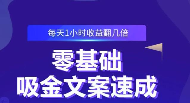 零基础吸金文案速成,每天1小时收益翻几倍价值499元|淘骐网赚资源库