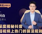 深度揭秘抖音短视频上热门的算法规则，​让你快人一步迈入抖音运营变现捷径|淘骐网赚资源库