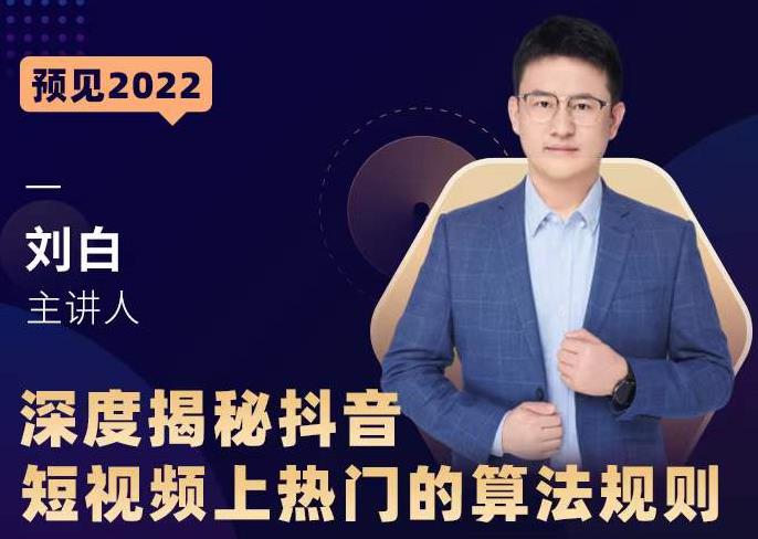 深度揭秘抖音短视频上热门的算法规则,让你快人一步迈入抖音运营变现捷径|淘骐网赚资源库