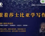 猫博士跟着莎士比亚学写作，彻底读通文本向大师学习写作方法|淘骐网赚资源库