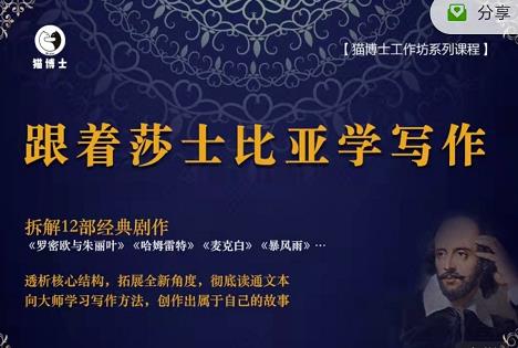 猫博士跟着莎士比亚学写作,彻底读通文本向大师学习写作方法|淘骐网赚资源库