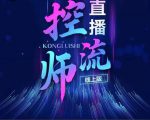 点金手直播控流师，流量掌控拆解认知，干货满满|淘骐网赚资源库
