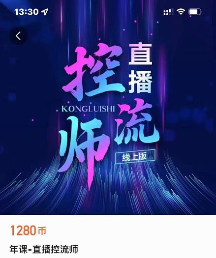 点金手直播控流师,流量掌控拆解认知,干货满满|淘骐网赚资源库