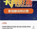 卡牌抖音影视解说+长视频+常见技术答疑+PR专门课价值998元|淘骐网赚资源库