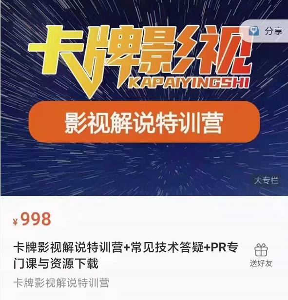 卡牌抖音影视解说+长视频+常见技术答疑+PR专门课价值998元|淘骐网赚资源库