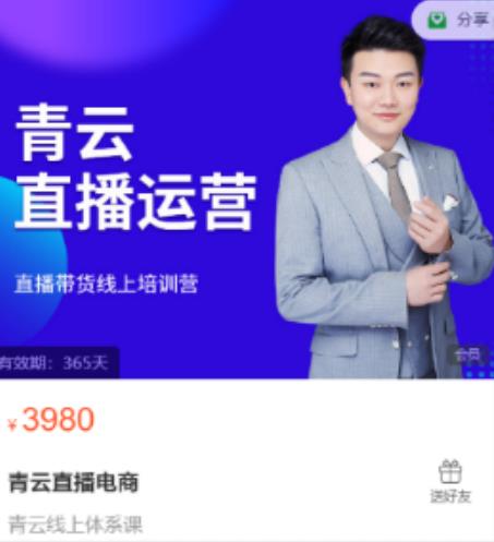 青云直播电商教程,教你最低成本搭建高转化直播场景|淘骐网赚资源库