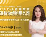 2022TikTok直播间的“大学问”，掌握TikTok核心技术，抓住全球直播时代的红利|淘骐网赚资源库