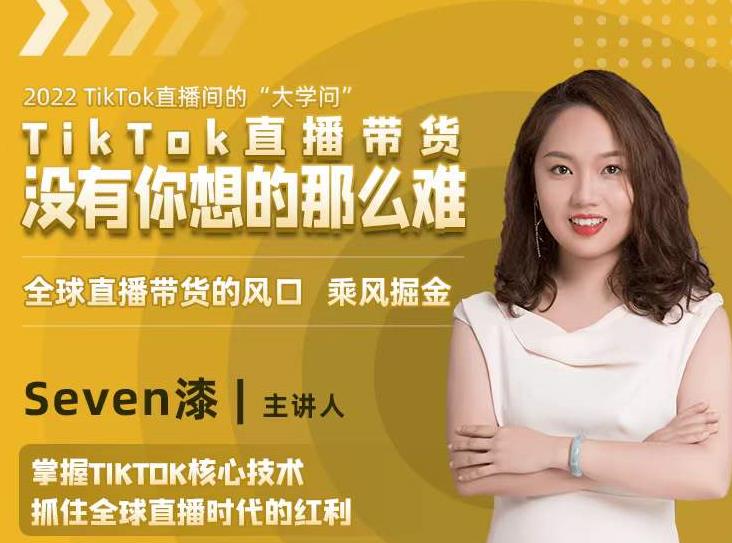 2022TikTok直播间的“大学问”，掌握TikTok核心技术，抓住全球直播时代的红利|淘骐网赚资源库