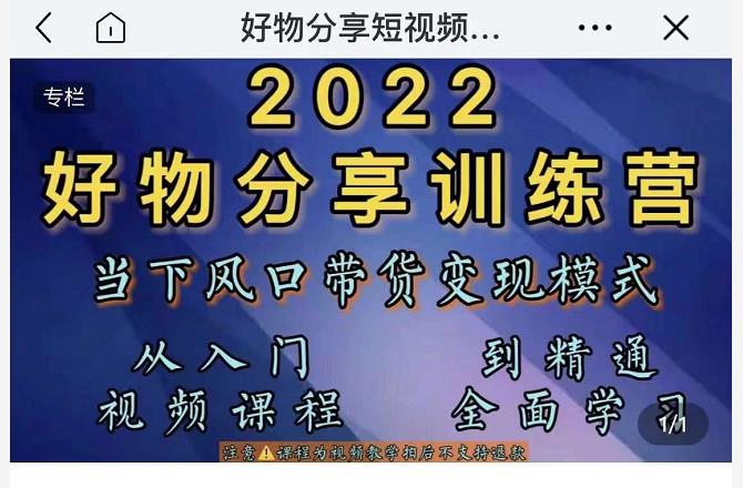 萌飞好物·2022抖音好物分享训练营,当下风口带货变现模式,从入门到精通|淘骐网赚资源库