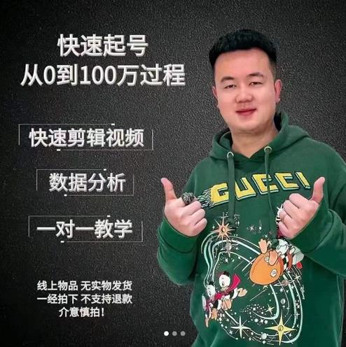 杰妮传媒·抖音快速起号核心实操课:教你新号快速起号,从0到100万过程|淘骐网赚资源库