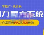 老衲·引力魔方系统课,让你掌握低PPC高ROI玩法,价值299元|淘骐网赚资源库