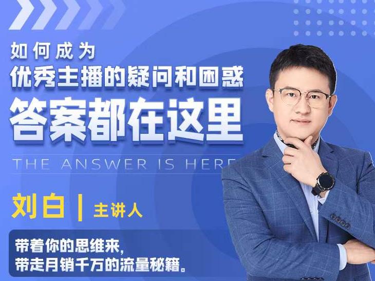 如何成为优秀主播的疑问和困惑,答案都在这里【视频课程】|淘骐网赚资源库