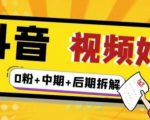 (燃烧好物)抖音视频好物分享实操课程(0粉+拆解+中期+后期)|淘骐网赚资源库