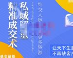 草草·私域留量精准成交术,学习打造自己的私域流量,价值699元|淘骐网赚资源库