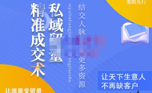草草·私域留量精准成交术，学习打造自己的私域流量，价值699元|淘骐网赚资源库
