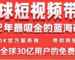 TikTok海外短视频带货训练营,全球短视频带货2022年最吸金的蓝海市场|淘骐网赚资源库