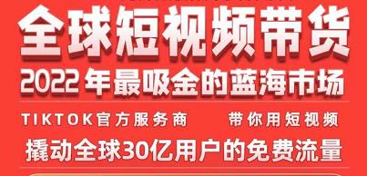 TikTok海外短视频带货训练营,全球短视频带货2022年最吸金的蓝海市场|淘骐网赚资源库