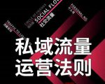 私域流量运营法则，高端玩家的私域流量是如何搭建的|淘骐网赚资源库