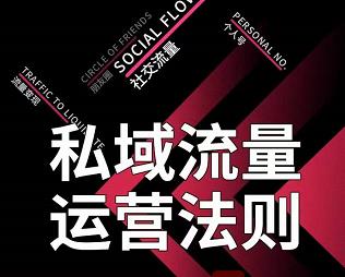 私域流量运营法则,高端玩家的私域流量是如何搭建的|淘骐网赚资源库
