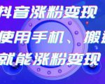 蟹老板-抖音涨粉变现号,起号卖号3天千粉,会使用手机或搬运就能涨粉变现|淘骐网赚资源库