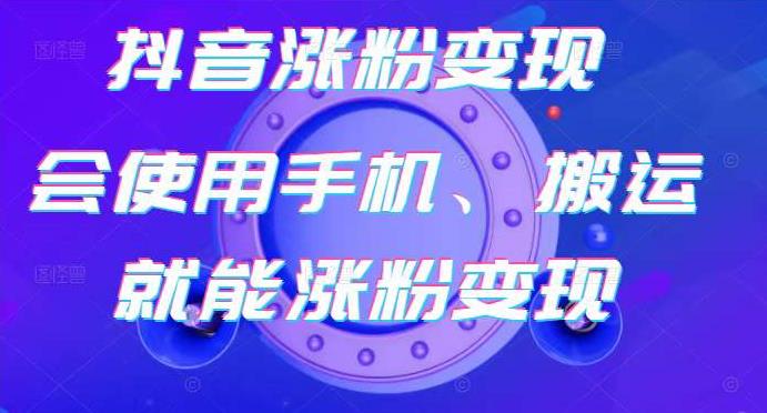 蟹老板-抖音涨粉变现号,起号卖号3天千粉,会使用手机或搬运就能涨粉变现|淘骐网赚资源库