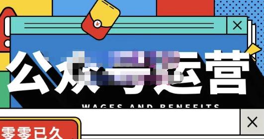 零零已久·从0-1运营公众号,零基础小白也能上手,系统性了解公众号运营|淘骐网赚资源库