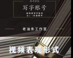老油条写字账号搭建运营课程,短视频写字账号从0-1实操教学|淘骐网赚资源库
