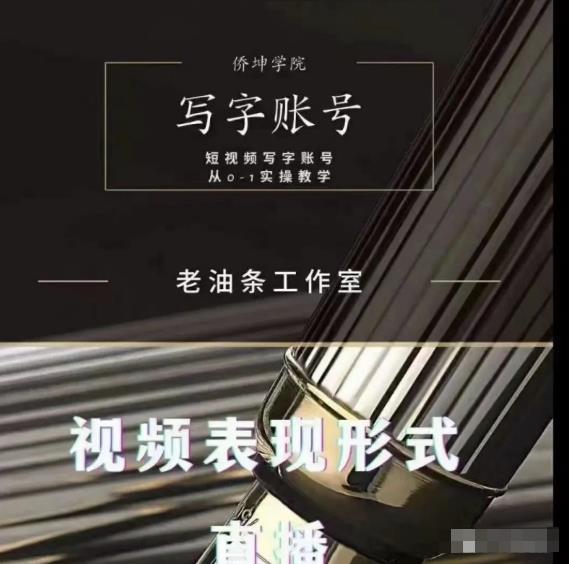 老油条写字账号搭建运营课程，短视频写字账号从0-1实操教学|淘骐网赚资源库