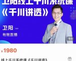 卫阳·线上千川系统课《千川讲透》,卫阳22年第一期课程|淘骐网赚资源库