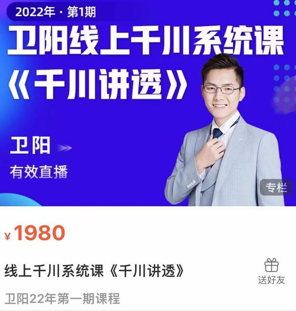 卫阳·线上千川系统课《千川讲透》,卫阳22年第一期课程|淘骐网赚资源库