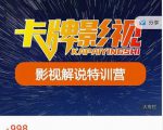 卡牌-影视解说特训营第三期，130节实操课，影视解说，技术答疑|淘骐网赚资源库