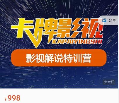 卡牌-影视解说特训营第三期,130节实操课,影视解说,技术答疑|淘骐网赚资源库