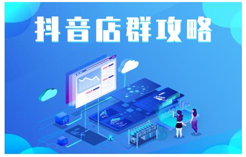 尖商联盟·抖音店群实操攻略，详细解析抖音店群的玩法|淘骐网赚资源库