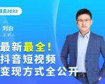 最新最全抖音短视频变现方式全公开,快人一步迈入抖音运营变现捷径|淘骐网赚资源库