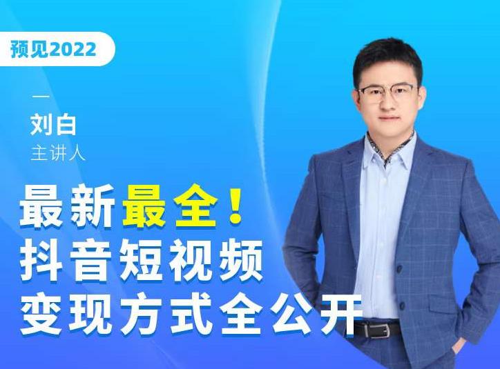 最新最全抖音短视频变现方式全公开，快人一步迈入抖音运营变现捷径|淘骐网赚资源库