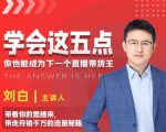 学会这五点,带走月销千万的流量秘籍,你也能成为下一个直播带货王|淘骐网赚资源库