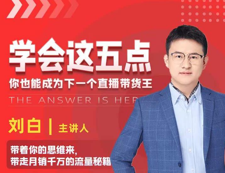 学会这五点,带走月销千万的流量秘籍,你也能成为下一个直播带货王|淘骐网赚资源库