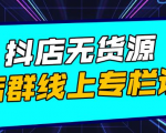 响货·抖店无货源店群,15天打造破500单抖店无货源店群玩法|淘骐网赚资源库