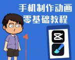 一部手机制作夫妻搞笑动画短视频教程,零基础也能快速上手|淘骐网赚资源库