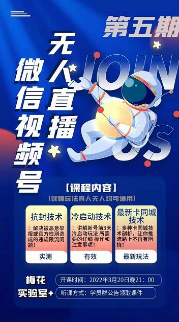梅花实验室·微信视频号无人直播第3期+第5期,视频号带货权限0粉价值1180元|淘骐网赚资源库