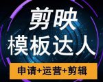 剪映模板达人运营课,申请+运营+剪辑全套视频课程|淘骐网赚资源库